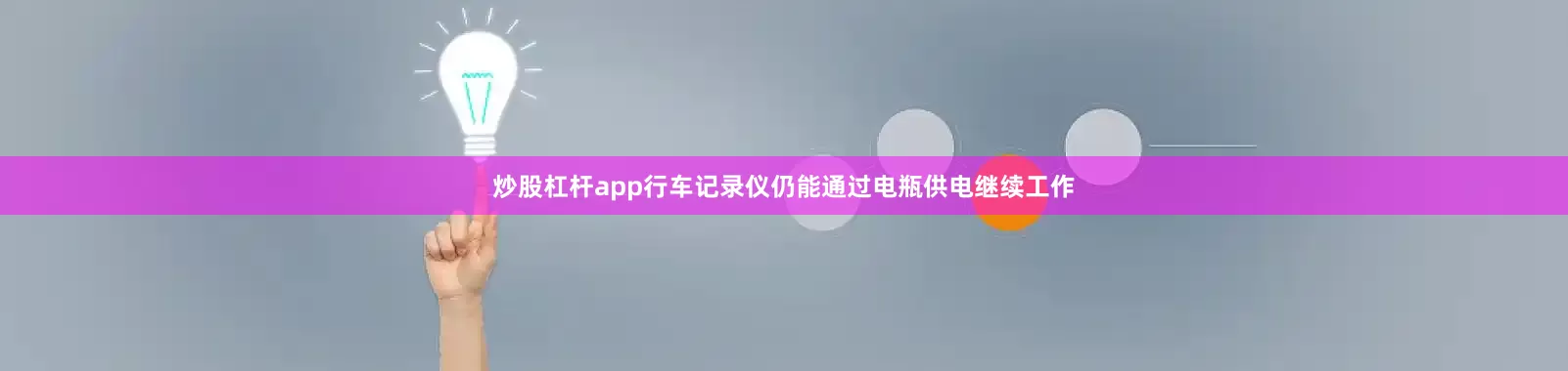 炒股杠杆app行车记录仪仍能通过电瓶供电继续工作
