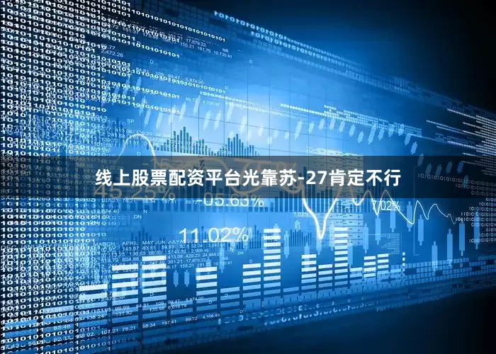 线上股票配资平台光靠苏-27肯定不行