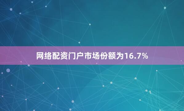 网络配资门户市场份额为16.7%