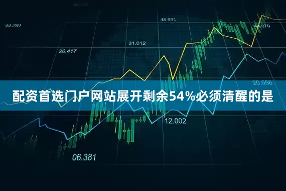配资首选门户网站展开剩余54%必须清醒的是